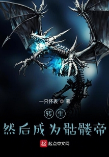 轉(zhuǎn)生，然后成為骷髏帝