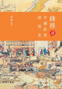 钱穆讲中国社会经济史