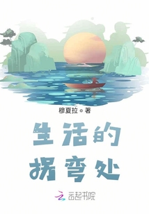 生活的拐彎處