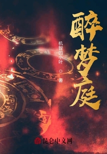 醉夢庭