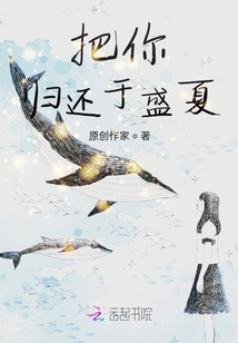 把你歸還于盛夏