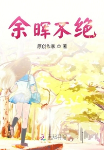 余暉不絕