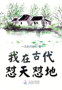 我在古代懟天懟地