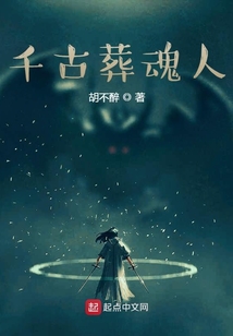 千古葬魂人