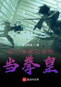 在一拳超人世界當拳皇