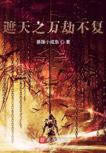 遮天之萬劫不復