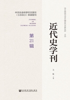 近代史學刊（第21輯）在線閱讀