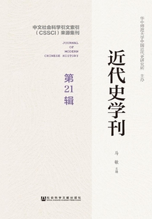 近代史學(xué)刊(第21輯)