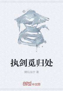 執劍覓歸處