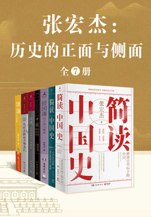 張宏杰:歷史的正面與側(cè)面(全7冊)