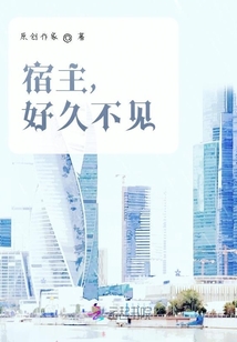 宿主，好久不見