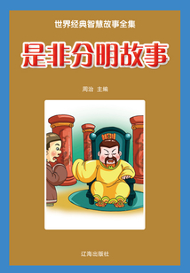 是非分明故事（世界經典智慧故事全集）