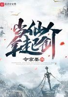 當仙人拿起劍在線閱讀