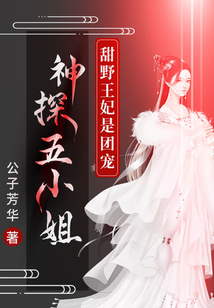 神探五小姐：甜野王妃是團寵