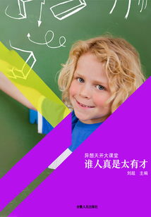 誰(shuí)人真是太有才(異想天開大課堂)
