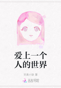 愛上一個人的世界