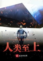 重启:人类至上在线阅读