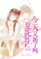 夏先生,今天又跪了吗?