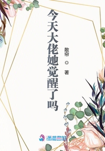 今天大佬她覺醒了嗎