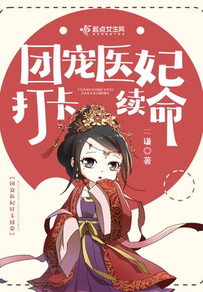 团宠医妃打卡续命在线阅读