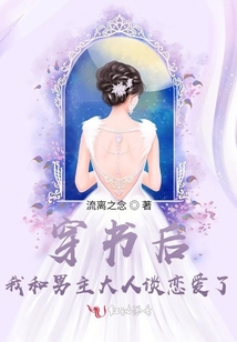 穿書后我和男主大人談戀愛了