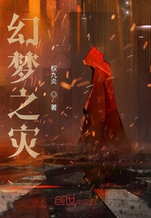 幻夢之災