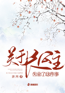 關(guān)于長(zhǎng)公主失業(yè)了這件事