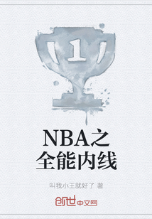 NBA之全能內線