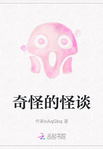 奇怪的怪談