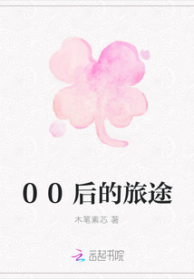 00后的旅途