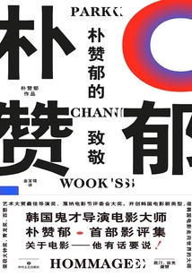樸贊郁的致敬