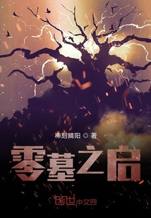 零墓之啟