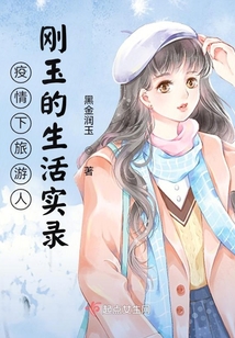 疫情下旅游人剛玉的生活實(shí)錄