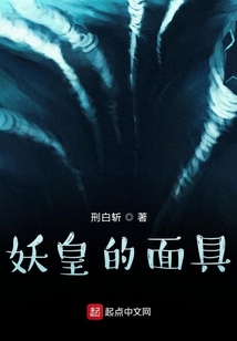 妖皇的面具
