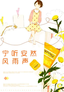 寧聽安然風雨聲