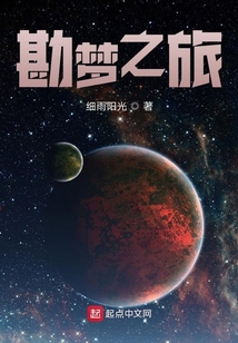勘夢之旅