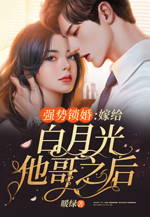 強勢鎖婚:嫁給白月光他哥之后