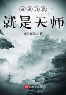 貧道開局就是天師