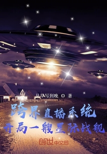 跨界直播系統：開局一艘星際戰艦