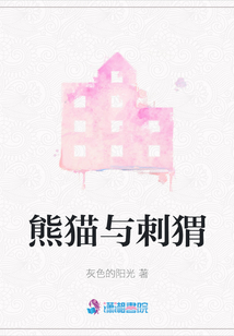 熊貓與刺猬