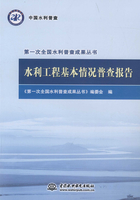 水利工程基本情况普查报告