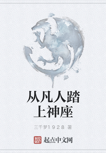 從凡人踏上神座