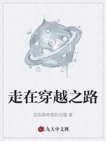 走在穿越之路