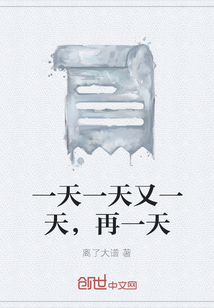 一天一天又一天，再一天