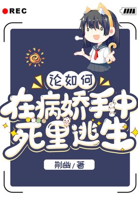 论如何在病娇手中死里逃生在线阅读