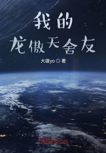 我的龍傲天舍友