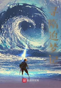 尋隋追夢記