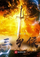 三鄉侯在線閱讀