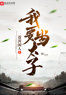 我要當太子！