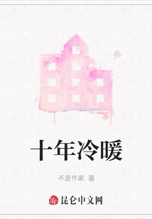 十年冷暖